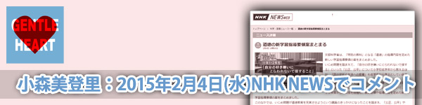 小森美登里：2015年2月4日(水)NHK NEWSでコメント