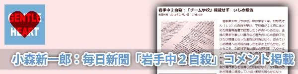 小森新一郎：毎日新聞 7月27日『岩手中2自殺：「チーム学校」機能せず いじめ報告』でコメント掲載