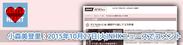 小森美登里：2015年10月27日(火)NHKニュースでコメント