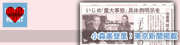 小森美登里：東京新聞掲載「いじめ『重大事態』具体例明示を　改善策、防止協が国に提言」