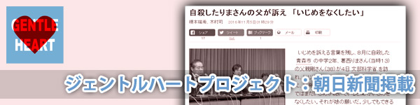 ジェントルハートプロジェクト：朝日新聞掲載「自殺したりまさんの父が訴え『いじめをなくしたい』」