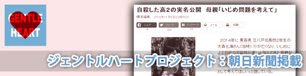 ジェントルハートプロジェクト：朝日新聞掲載「自殺した高２の実名公開　母親『いじめ問題を考えて』」