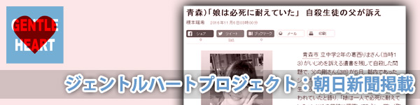 ジェントルハートプロジェクト：朝日新聞掲載「青森）『娘は必死に耐えていた』自殺生徒の父が訴え」