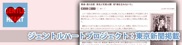 ジェントルハートプロジェクト：東京新聞掲載「青森・高２自殺　実名と写真公開　母『娘を忘れないで』」