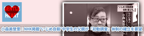 小森美登里：NHK掲載「“いじめ自殺”中学生の父親が「初動調査」体制の確立を要望」