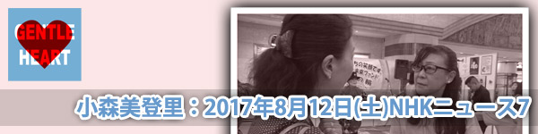 小森美登里：NHKニュース7 インタビュー放送「自殺防止 子ども亡くした親が寄り添う大切さ訴え」