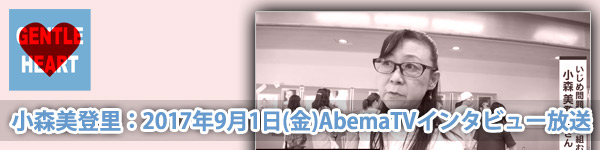 小森美登里：AbemaTV『AbemaPrime』 インタビュー放送「"LINEいじめ"夏休みに加速する実態とは　自殺が多い9月1日に考える」