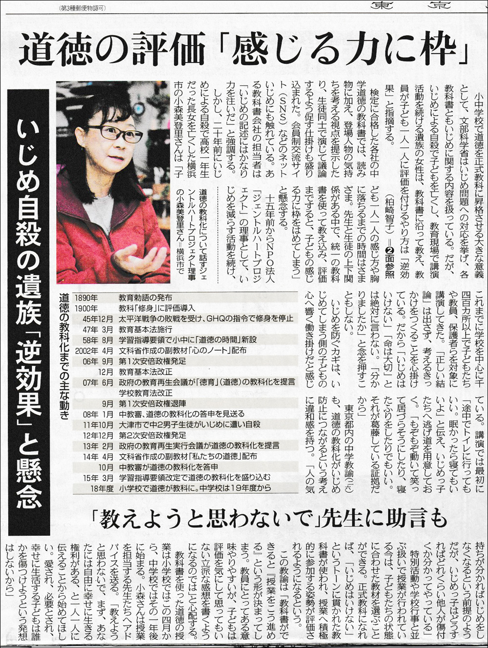 小森美登里：東京新聞掲載「道徳の評価『感じる力に枠』 いじめ自殺の遺族『逆効果』と懸念」