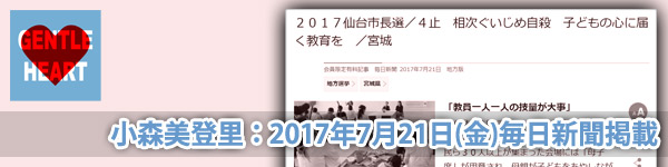 小森美登里：毎日新聞掲載「2017仙台市長選／4止　相次ぐいじめ自殺　子どもの心に届く教育を」