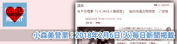 小森美登里：毎日新聞掲載「NPO理事『いじめは人権侵害』仙台市議会特別委」