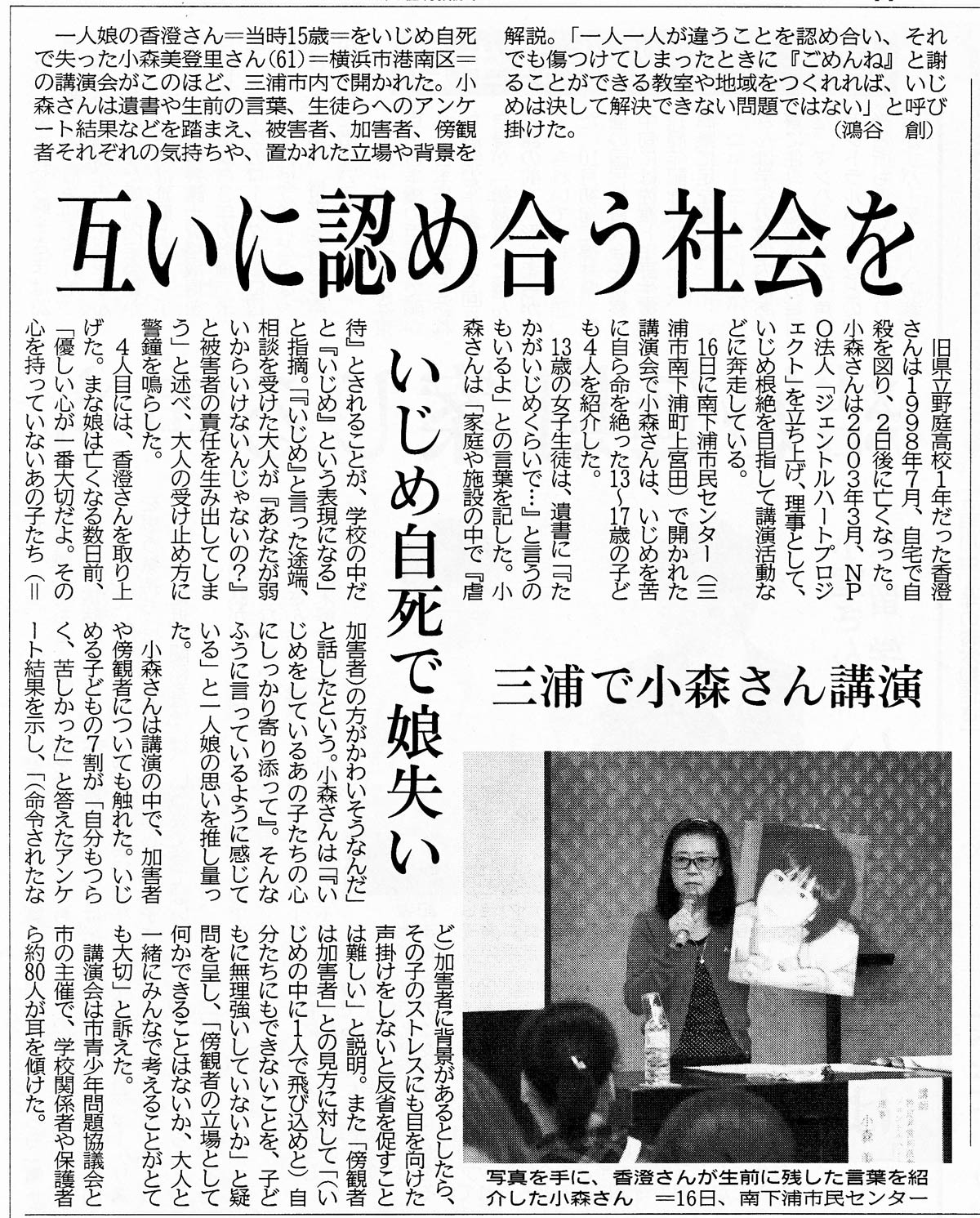 小森美登里：神奈川新聞掲載「いじめ自殺なくすためには　遺族『違い認め合う社会に』」