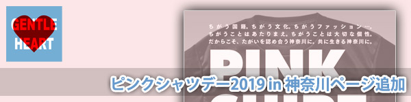ピンクシャツデー2019 in 神奈川 「いじめストップ！」ワールドアクション