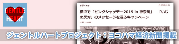 ジェントルハートプロジェクト：ヨコハマ経済新聞掲載「横浜で『ピンクシャツデー2019 in 神奈川』 『いじめ反対』のメッセージを送るキャンペーン」