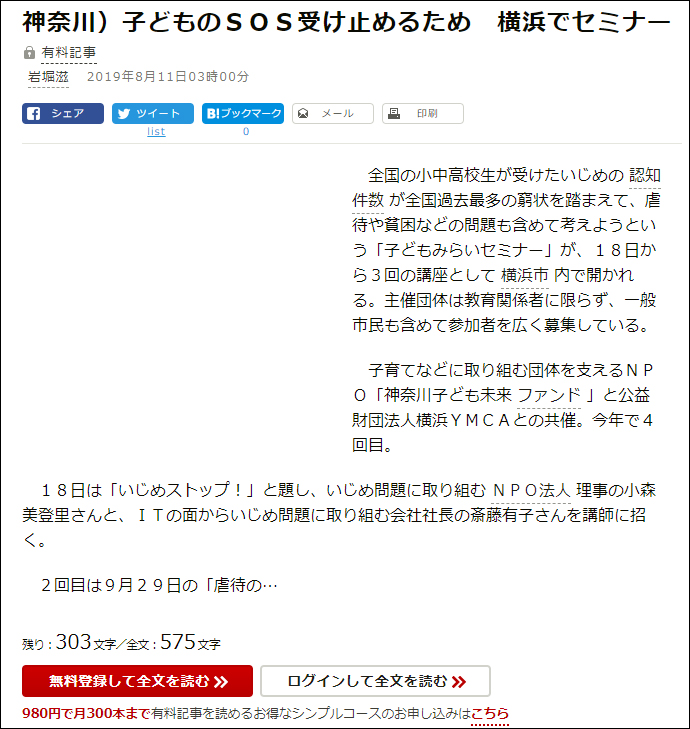  小森美登里：朝日新聞掲載「神奈川）子どものSOS受け止めるため 横浜でセミナー」