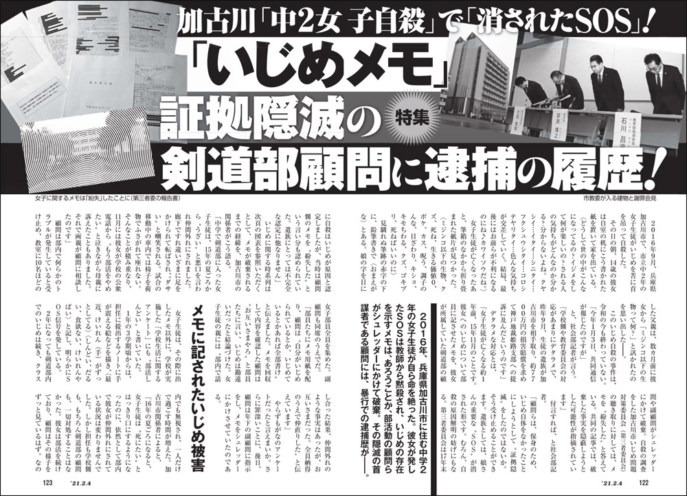 小森美登里：週刊新潮2月4日号掲載「加古川『中2女子自殺』で『消されたSOS』!」