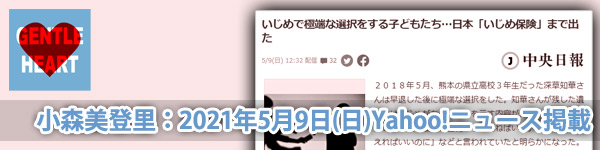 小森美登里：Yahoo!ニュース掲載「いじめで極端な選択をする子どもたち…日本『いじめ保険』まで出た」