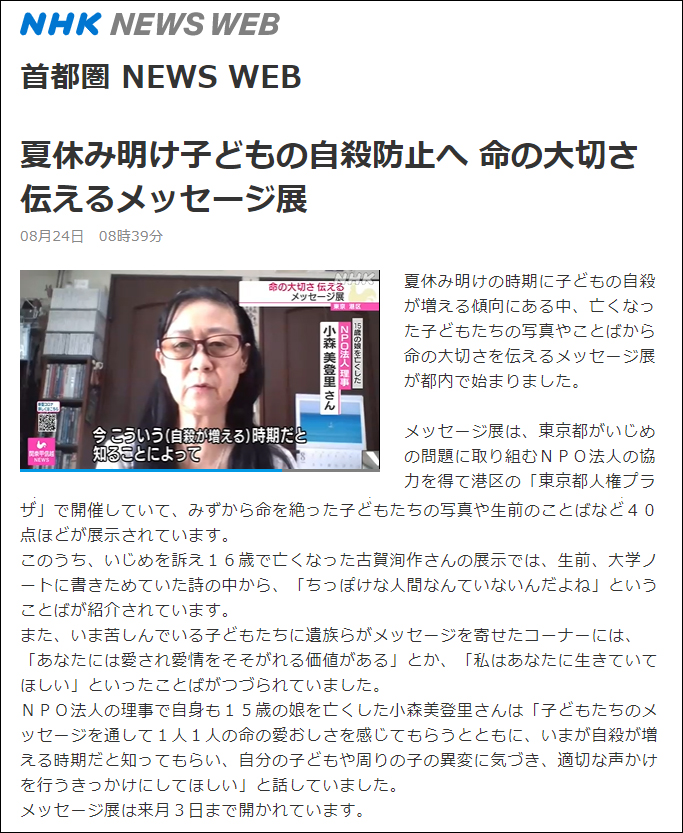 小森美登里：NHK NEWS WEB「夏休み明け子どもの自殺防止へ 命の大切さ伝えるメッセージ展」